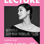 [24.06.20.] 발레리나 김주원의 작업노트 - 대구 이미지