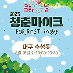 [25.08.26.] 2025 문화가 있는 날 [청춘마이크] FOR,REST in 경상 이미지