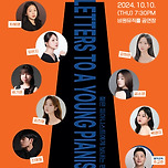 [24.10.10.] 2024 대학클래식음악제피아노 포르테, 젊은 피아니스트에게 보내는 편지 II 이미지