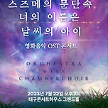 [23.07.22.] 스즈메의 문단속 &amp; 너의 이름은 &amp; 날씨의 아이 영화음악 콘서트 - 대구 이미지