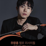 [25.09.05.] 우창훈 첼로 리사이틀 - 대구 이미지