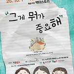 [25.10.01. - 25.10.05.] 연극 &lt;그게 뭐가 중요해&gt; - 대명동 예술극장 엑터스토리 이미지