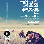 [24.10.10. - 24.10.12.] 연극 갯골의 여자들 - 경산시민회관 대강당 이미지