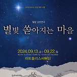 [24.09.13. - 24.09.22.] 연극〈별빛 쏟아지는 마을〉 이미지