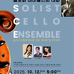 [25.10.12.] 솔리스트첼로앙상블 제9회 정기연주회 &lt;첼로와 바이올린의 대화&gt; 이미지