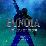 [24.07.20.] < EUNOIA > 크로스오버 콘서트 in 퀸 - 대구 이미지