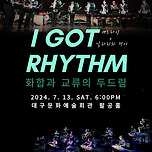 [24.07.13.] 화합과 교류의 두드림 - 대구 이미지