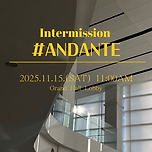 [25.11.15.] 클래식 오아시스 인터미션 안단테 이미지