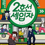 [25.11.13. - 26.01.04.] 대구동성로 코미디연극 &lt;2호선 세입자&gt; - 대구 이미지