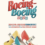 [24.11.19. - 25.01.19.] 최고의 코미디 연극 &lt;보잉보잉&gt; - 대구 이미지