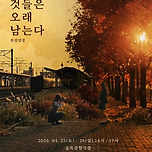 [26.04.25. - 26.04.26.] 연극 <뜨거운 것들은 오래 남는다> 이미지