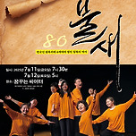 [25.07.11. - 25.07.12.] 연극 &lt;불새&gt; - 대구 이미지