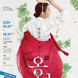 [24.08.23. - 24.08.24.] 창극 〈변강쇠 점 찍고 옹녀〉 - 대구 이미지