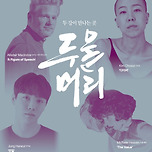 [25.09.12.] 대구시립무용단 기획 한국X호주 공동 프로젝트 &lt;두물머리: 두 강이 만나는 곳&gt; - 대구 이미지