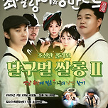 [25.07.23.] 2025 조선판 꼴라보 [달구벌살롱 2.] 이미지