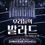 [26.01.24.] 우리들의 발라드 전국투어 - 대구 콘서트 이미지