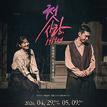 [26.04.29. - 26.05.09.] 대구시립극단 제61회 정기공연 연극〈첫사랑, 1919년〉 - 대구 이미지