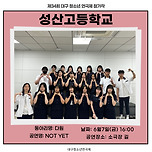 [24.06.07.] 제34회 대구청소년연극제 - 성산고등학교 - &#39;NOT YET&#39; 이미지