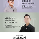 [24.11.12.] 수성아트피아 명사특강 2. 김찬용 이미지