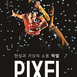 [25.09.10.] 융복합퍼포먼스 픽셀 - 대구 이미지