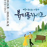 [25.09.25. - 25.11.16.] 대구동성로연극 &lt;뷰티풀라이프&gt; - 대구 이미지