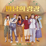 [25.09.12. - 25.09.21.] 연극 &lt;만남의 광장&gt; - 대구 이미지