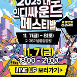 [25.11.07. - 25.11.08.] 2025 대구인디싸운드페스티발 이미지