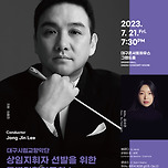 [23.07.21.] 대구시립교향악단 &lt;상임지휘자 선발을 위한 특별기획연주회 I : 운명적 순간&gt; 이미지