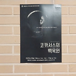 [25.06.15.] 계명대 연극뮤지컬과 정기공연 연극 코카서스의 백묵원 – 성서계대 이미지