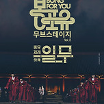 [23.09.02.] 봉산문화회관 기획 &lt;봉포유 무브스테이지Ⅱ - 종묘제례 ‘일무’&gt; 이미지