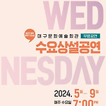 [24.09.25.] 문화가 있는 날 &#39;수요상설공연&#39; - 대구시립소년소녀합창단 이미지