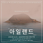 [24.08.14. - 24.09.01.] 연극 아일랜드 - 대명동 우전소극장 이미지
