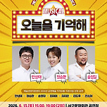 [26.06.13.] 뮤지컬 「오늘을 기억해」 - 대구 이미지