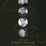 [24.10.06.] 네 명의 시인과 음악 「아름다운 시와 노래」 이미지