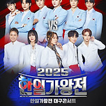 [25.11.22.] 2025 〈한일가왕전〉 대구콘서트 이미지