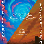 [25.08.10.] 썸머 무비 콘서트〈귀멸의 칼날 ＆ 진격의 거인 ＆ 지브리 ＆ 디즈니 ＆ 픽사 ＆ 드림웍스〉 - 대구 이미지
