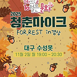 [25.11.02.] 2025 문화가 있는 날 [청춘마이크] FOR,REST in 경상 이미지