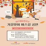 [24.09.28.] <가을맞이 버스킹 공연> 이미지