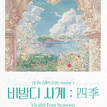 [25.10.26.] 시니어 클래식 &lt;비발디 - 사계&gt; 이미지