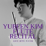 [24.08.27.] 명연주시리즈 : 김유빈 플루트 리사이틀 - 대구 이미지