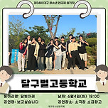 [24.06.04.] 제34회 대구청소년연극제 - 달구벌고등학교 &#39;보고싶습니다&#39; 이미지