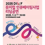 [25.07.02.] 2025 DIMF 뮤지컬 인큐베이팅사업 리딩공연 이미지