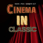 [26.04.11.] CINEMA IN CLASSIC - 대구 (지브리 픽사 영화음악 OST) 이미지