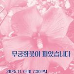 [25.11.07.] 앙상블 블랑슈의 현대음악 극<무궁화 꽃이 피었습니다.> 이미지