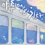 [24.09.05. - 24.09.07.] 대구교대 극예술연구회 제99회 정기공연 &lt;아주 이상한 기차&gt; 이미지