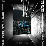 [24.09.14. - 24.09.15.] 청년창작집단 미음의 낭독그 - 에덴의 건너 이미지