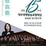 [25.10.31.] 대구국제방송교향악단 제48회 정기연주회 &lt;희로애락 喜怒哀樂&gt; 이미지