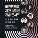 [25.10.18.] 비원뮤직홀 개관 3주년 기념 콘서트 이미지
