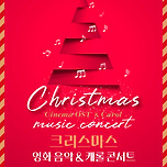 [25.12.25.] 크리스마스 영화음악 &amp; 캐롤 콘서트 2025 - 대구 이미지