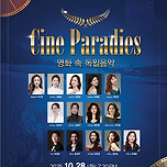 [25.10.28.] 제 7회 독일가곡회 정기연주회 < Cine Paradies > - 대구 이미지
